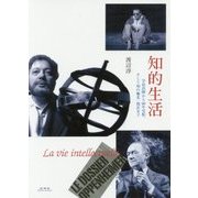 知的生活―学徒出陣から60年安保、そして知の極北・現在まで [単行本]