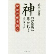 神の聖霊に導かれて生きよ―使徒行傳を読む [単行本]
