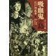 吸血鬼の島(江戸川乱歩からの挑戦状〈1〉―SF・ホラー編) [単行本]
