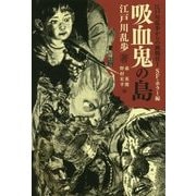 吸血鬼の島(江戸川乱歩からの挑戦状〈1〉―SF・ホラー編) [単行本]