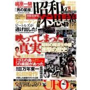 昭和の不思議101 消された日本発掘号(ミリオンムック) [ムックその他]