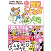マンガ育児ことわざ [コミック]