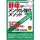 野球メンタル強化メソッド―思考の違いが勝負の分かれ道になる!(パーフェクトレッスンブック) [単行本]