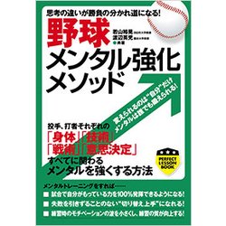 野球メンタル強化メソッド―思考の違いが勝負の分かれ道になる!(パーフェクトレッスンブック) [単行本]