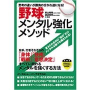 野球メンタル強化メソッド―思考の違いが勝負の分かれ道になる!(パーフェクトレッスンブック) [単行本]