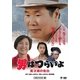 男はつらいよ・寅次郎の告白 [DVD]