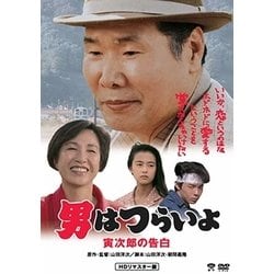 男はつらいよ・寅次郎の告白 [DVD]