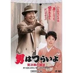 男はつらいよ・寅次郎の縁談 [DVD]