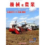 機械化農業 2017年 07月号 [雑誌]