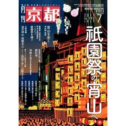 月刊 京都 2017年 07月号 [雑誌]