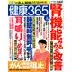健康365 (ケンコウ サン ロク ゴ)  2017年 08月号 [雑誌]