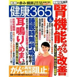 健康365 (ケンコウ サン ロク ゴ)  2017年 08月号 [雑誌]