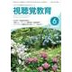 視聴覚教育 2017年 06月号 [雑誌]