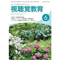 視聴覚教育 2017年 06月号 [雑誌]