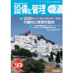 設備と管理 2017年 07月号 [雑誌]
