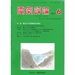電気評論 2017年 06月号 [雑誌]