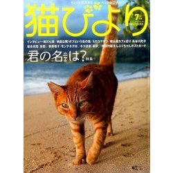 猫びより 2017年 07月号 [雑誌]