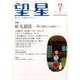 望星 2017年 07月号 [雑誌]