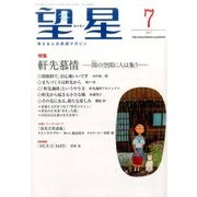 望星 2017年 07月号 [雑誌]
