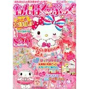 わんぱく・ぶっく 2017年 09月号 [雑誌]