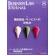 BUSINESS LAW JOURNAL (ビジネスロー・ジャーナル) 2017年 08月号 [雑誌]