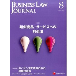 BUSINESS LAW JOURNAL (ビジネスロー・ジャーナル) 2017年 08月号 [雑誌]