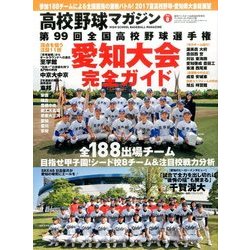 高校野球マガジン 2017年 6/22号 [雑誌]