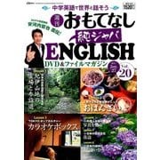 週刊おもてなし純ジャパENGLISH 2017年 6/27号 [雑誌]