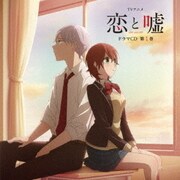 TVアニメ 恋と嘘 ドラマCD 第1巻