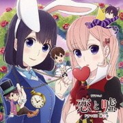 TVアニメ 恋と嘘 ドラマCD 第2巻