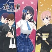 TVアニメ 恋と嘘 ドラマCD 第3巻