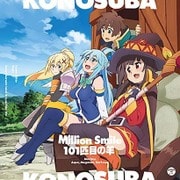 Million Smile/101匹目の羊 (この素晴らしい世界に祝福を!-この欲深いゲームに審判を!<主題歌シングル>)