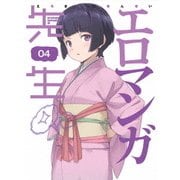 エロマンガ先生 4