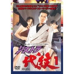 ヨドバシ.com - リストラ代紋1 [DVD] 通販【全品無料配達】