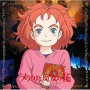 メアリと魔女の花 オリジナル・サウンドトラック