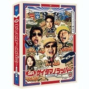 SR サイタマノラッパー～マイクの細道～ DVD-BOX