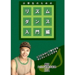 小学生のためのリズムダンス 入門編 [DVD]