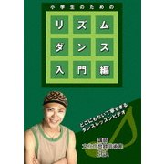 小学生のためのリズムダンス 入門編