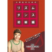 小学生のためのリズムダンス 初級編