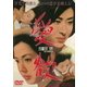 愛欲 [DVD]