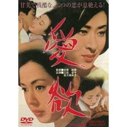 愛欲 [DVD]