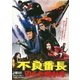 不良番長 のら犬機動隊 [DVD]