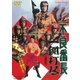 不良番長 一網打尽 [DVD]