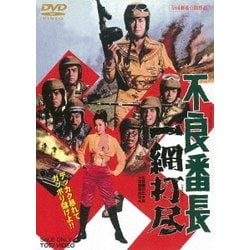 不良番長 一網打尽 [DVD]