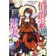 伯爵家の悪妻（IRIS NEO） [新書]
