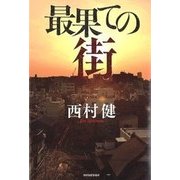 最果ての街 [単行本]