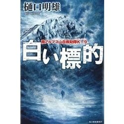 白い標的－南アルプス山岳救助隊K-9 [単行本]
