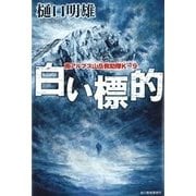 白い標的－南アルプス山岳救助隊K-9 [単行本]