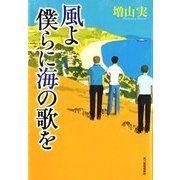 風よ僕らに海の歌を [単行本]