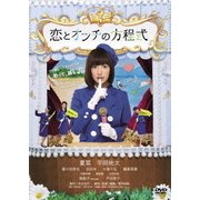 恋とオンチの方程式
